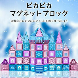 マグネットブロック 磁気おもちゃ マグネットおもちゃ ビルドブロック コンストラクト 磁石ブロック 子供 知育玩具 幼児 に おもちゃ 女の子 男の子 おもちゃ 強力磁石 磁石玩具 立体パズル ゲーム モデル