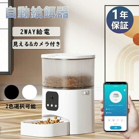 自動給餌器 猫 犬 自動餌やり機 ペット給餌機 スマホ遠隔 見守りカメラ付き ペット給餌器 タイマー 自動給餌機 ペット自動給餌器 猫 定時定量 3L 大容量 透明タイプ 手動可 ステンレス製ボウル 清潔便利 2WAY給電 乾燥剤 多頭飼い ギフト クリスマス プレゼント ペット用品