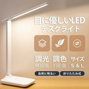 デスクライト led スタンドライト 調光 調色 コードレス 学習机 電気スタンド 充電式 卓上 目に優しい 自然光 無段階調光 3段階調色 角度調節可能 読書 省エネ 折りたたみ おしゃれ スリム 勉