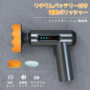 電動ポリッシャー コードレス 研磨機 ワックスポリッシュ モニター付き シャインポリッシュ 軽量 バフセット 車用 車磨き 洗車用品 超強力トルク 洗車グッズ 傷修復 小型 窓ガラス 研磨パッ