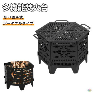 多機能焚き火台 収納袋付 メッシュガード付き ファイアグリル 簡単組み立て式 折り畳み式 キャンプ用品 バーベキュー BBQ アウトドア用品 焚火台 携帯便利 軽い 薄い 持ち運びも便利 六角形