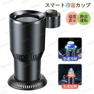 車載用 ドリンククーラー スマート冷温カップ 保温 保冷 ドリンクホルダー カー用品 急速冷凍 冷温カップホルダー 車中泊 ペットボトル スチール缶 シガーソケット給電 カップホルダー ド