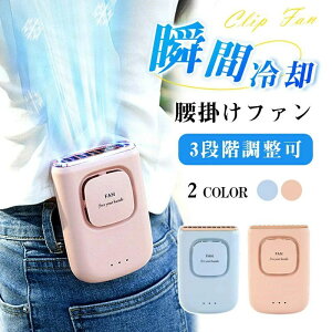 腰掛け扇風機 扇風機 首掛け扇風機 腰掛けエアコン ハンディ 首掛け 腰掛け 卓上 5WAY 小型 携帯扇風機 20時間持続 腰掛けファン ベルトファン USB充電式 首掛け 軽量 小型扇風機 ミニ扇風機 卓