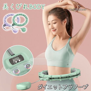 【スマートフラフープ】フラフープ ダイエット 自宅で運動 組立式 サイズ調整可能 脂肪燃焼 カウント機能付き 落ちない設計 お腹引き締め 腹筋 腰 トレーニング エクササイズ器具 女性用