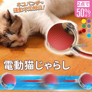 電動猫じゃらし 自動で動くボール ペット用おもちゃ USB充電式 光るボール 猫/犬兼用 ストレス解消 運動不足解消 留守番対策 単独遊び可能 転がるおもちゃ