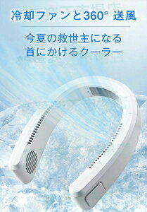 【半導体冷却チップ 強力冷却】首元ひんやり 扇風機 扇風機 首掛け扇風機 首 ネッククーラー クーラーリング 扇風機 接触冷感 冷感プレート付き 羽なし 軽量 静音 扇風機 首かけ 首掛け ネ