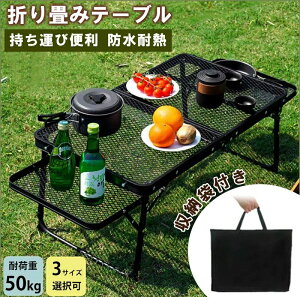 アウトドア テーブル 変形可能 キャンプテーブル 黒 3タイプ 耐荷重50kg 二つ折り メッシュテーブル 折りたたみテーブル 収納袋付き 移動 便利 スチールラック アウトドア アウトドア テーブ
