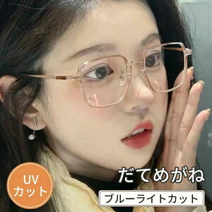 小顔メガネ だてめがね 透明サングラス メンズ レディース 子供 小顔眼鏡 軽量 ブルーライトカット パソコン アイウ ブルーライトカットメガネ 眼鏡 PCメガネ クリア 度なし スマホ レディー