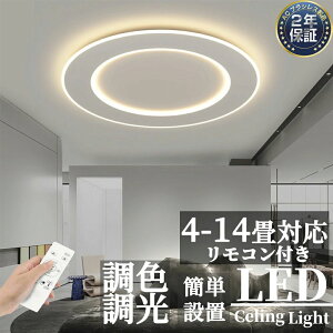 【2年保証】 シーリングライト 調光調色 LED 北欧 おしゃれ 照明 リモコン スマホ 天井照明 アッパーライト 工事不要 明るい シンプル 6畳 8畳 10畳 12畳 インテリア カフェ 居間 ダイニング リ