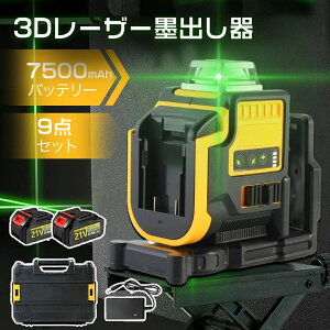 【2025最新登場 】 レーザー墨出し器 レーザー レベル 収納バッグ付き セルフレベリング 3D グリーン ビーム クロスライン レーザー (3x360°) 自動水平 壁固定 7500mAhバッテリー 軽量 防滴 防水