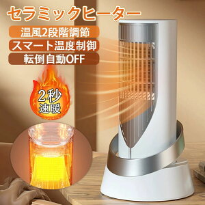 ★1年間保証★セラミックヒーター 小型 ファンヒーター 速暖 省エネ 脱衣所 足元 ミニ ヒーター コンパクト 大風量 過熱保護 転倒オフ 電気 持ち運び 軽量 衣類乾燥 コンパクト 小型暖風機
