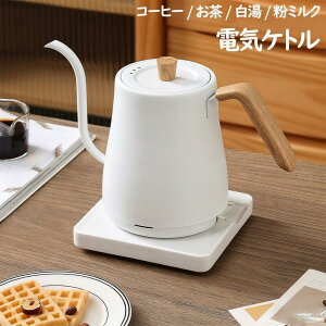 電気ケトル 電気ポット 湯沸かし器 おしゃれ ドリップケトル ケトル コーヒードリップ ポット 細口 電気ポット 湯沸かしポット 湯沸かし器 ステンレス やかん◇結婚祝い ギフト プレゼント