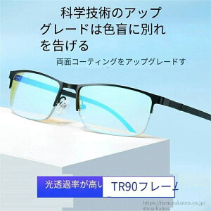【送料無料】色盲メガネ 赤と緑の色覚異常補正メガネ 色覚補助メガネ 色覚補正レンズメガネ 男女兼用 色盲矯正赤緑失明色弱 赤緑色弱対応