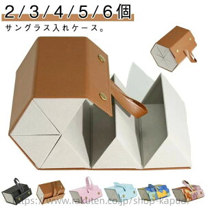 眼鏡ケース おしゃれ 2/3/4/5/6個入れ!サングラスケース 大容量 折りたたみ メガネケース メガネボックス 2/3/4/5/6個入れ!サングラスケース サングラスボックス メガネ入れ