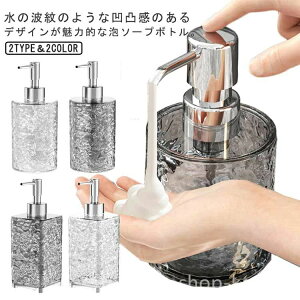 【送料無料】ハンド 手洗い 詰め替えボトル 手動 詰め替え容器 ハンドソープ ソープボトル 泡 おしゃれ 波紋 泡タイプ ソープディスペンサー