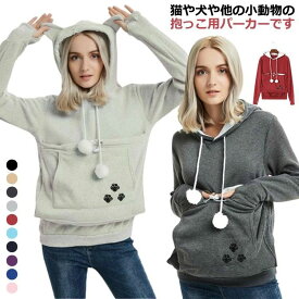 スリング 猫抱っこ 犬 パーカー 大きい が ポケット 入れる 抱っこ レディース カンガルーポケット 猫 猫入れポケット キャリー メンズ 抱っこ紐パーカー