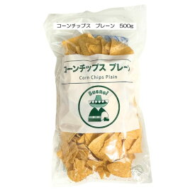 コーンチップス プレーン トルティーヤチップス おつまみ 食品 スナック お菓子 メキシコ料理 パーティー おつまみ おやつ サルサ ナチョス タコス チーズディップ