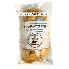 コーンチップス 味付 トルティーヤチップス おつまみ 食品 スナック お菓子 メキシコ料理 パーティー おつまみ おやつ サルサ ナチョス タコス チーズディップ