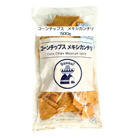 コーンチップスメキシカンチリ 味 トルティーヤチップス おつまみ 食品 スナック お菓子 メキシコ料理 パーティー おつまみ おやつ サルサ ナチョス タコス チーズディップ