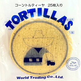 コーントルティーヤ Mサイズ 冷凍 トルティーヤ トルティヤ 皮 タコス 巻物 クリスピー ピザ おかず 食品 お取り寄せ とうもろこし 人気 おすすめ メキシカン