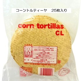 コーントルティーヤ CL 油調用 冷凍 トルティーヤ トルティヤ 皮 タコス 巻物 クリスピー ピザ おかず 食品 お取り寄せ とうもろこし 人気 おすすめ メキシカン
