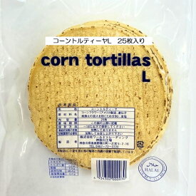 コーントルティーヤ Lサイズ 冷凍 トルティーヤ トルティヤ 皮 タコス 巻物 クリスピー ピザ おかず 食品 お取り寄せ とうもろこし 人気 おすすめ メキシカン