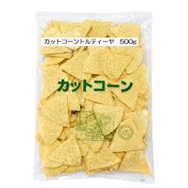 カットコーン 冷凍 コーンチップス プレーン トルティーヤチップス おつまみ 食品 スナック お菓子 メキシコ料理 パーティー おつまみ おやつ サルサ ナチョス タコス チーズディップ