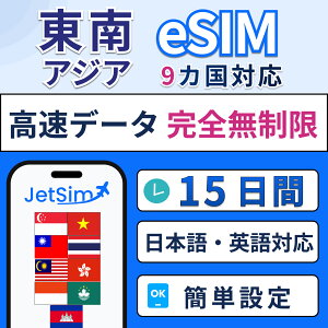東南アジア eSIM 高速データ通信無制限 無制限 プリペイドSIM【ジェットシム】4G/5G対応 旅行・留学・出張に最適 簡単設定 テザリングOK 9カ国対応 海外プリペイド シンガポール タイ ベトナム