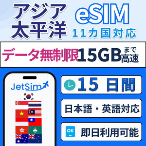 �yJetSim�z�A�W�A�����m11���� ������ eSIM �������s �V���K�|�[�� �^�C �x�g�i�� �}���[�V�A �C���h�l�V�A ��p ���` �}�J�I�Ȃ� �A�W�A���V 1��1GB�܂ō����f�[�^�ʐM 4G/5G�Ή� ���s ���w �o�� 
