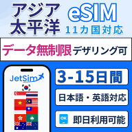 【JetSim】アジア太平洋11か国 無制限 eSIM 即日発行 シンガポール タイ ベトナム マレーシア インドネシ…