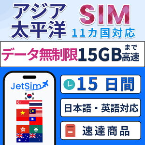�yJetSim�z�A�W�A11���� SIM�J�[�h 3�� 5�� 7�� 10�� 15���b����1GB�����b�^�C�E�C���h�l�V�A�Ή�