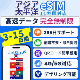 【JetSim】アジア太平洋11か国 高速データ無制限 eSIM 即日発行 簡単QRコード設定 シンガポール タイ ベトナム マレーシア インドネシア 台湾 香港 マカオなど アジア周遊 旅行 留学 出張 テザリング 3日 5日 7日 10日 15日 SIMカード プリペイドSIM ジェットシム