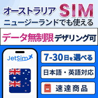 オーストラリア ニュージーランド SIM 無制限 テザリングOK 旅行 留学 出張に最適 簡単設定 4G/5G対応 7…