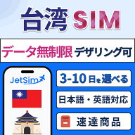 【JetSim】台湾 SIM 高速データ無制限 4G/5G対応 旅行 留学 出張に最適 簡単設定 テザリングOK 3日 5日 7…