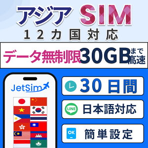 �yJetSim�z�A�W�A12���� ���V SIM ������ �^�C �t�B���s�� �x�g�i�� �}���[�V�A ���` �}�J�I �J���{�W�A ���� ���{ �؍� �C���h�l�V�A ��p �A�W�A���V 1��1GB�܂ō����f�[�^�ʐM ����SIM SIM�J�[�h