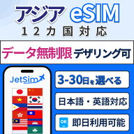 【JetSim】アジア12か国 周遊 eSIM 無制限 即日発行 タイ フィリピン ベトナム マレーシア 香港 マカオ …