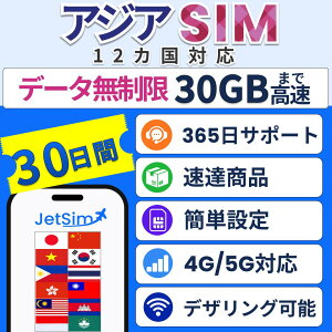 �yJetSim�z�A�W�A12���� ���V SIM ������ �^�C �t�B���s�� �x�g�i�� �}���[�V�A ���` �}�J�I �J���{�W�A ���� ���{ �؍� �C���h�l�V�A ��p �A�W�A���V 1��1GB�܂ō����f�[�^�ʐM ����SIM SIM�J�[�h
