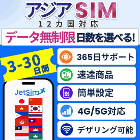 【JetSim】アジア12か国 周遊 SIM 無制限 タイ フィリピン ベトナム マレーシア 香港 マカオ カンボジア 中国 日本 韓国 インドネシア 台湾 アジア周遊 1日1GBまで高速データ通信 物理SIM SIMカード 3日 4日 5日 6日 7日 15日 30日 ジェットシム