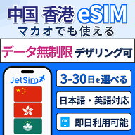 中国 香港 マカオ eSIM 無制限 即日発行 テザリングOK 簡単設定 旅行 留学 出張に最適 1日1GBまで高速デ…