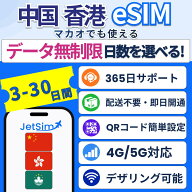 【JetSim】中国 香港 マカオ eSIM 無制限 3日 4日 5日 7日 10日 15日 30日 即日発行 テザリングOK 簡単QR…