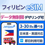 【JetSim】フィリピン eSIM 即日発行 無制限 旅行 留学 出張に最適 簡単設定 テザリングOK 4G/5G対応 3日…