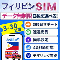 【JetSim】フィリピン SIM 無制限 3日 4日 5日 8日 15日 30日 高速データ通信 テザリングOK 簡単設定 旅…