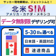 【JetSim】北米 アメリカ メキシコ カナダ 物理SIM 5日 7日 10日 15日 30日 無制限 テザリングOK 簡単設…