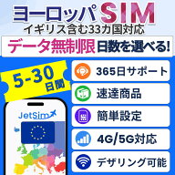 【JetSim】ヨーロッパ33か国対応 SIM 5日 7日 10日 15日 30日 無制限 テザリングOK 簡単設定 イギリス フ…