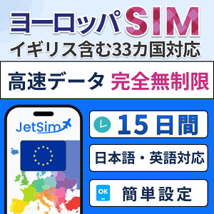 ヨーロッパ33か国対応 物理SIMカード 高速データ通信 プリペイドSIM【ジェットシム】5G/4G対応|イギリス・フランス・イタリア・ドイツ・スペイン など 旅行・出張に最適 テザリングOK 簡単設