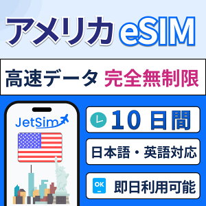 �yJetSim�z�A�����J �n���C eSIM ������ �������s �e�U�����OOK �ȒP�ݒ� ���s ���w �o���ɍœK 5G/4G�Ή� 5�� 7�� 10�� 12�� 15�� 1��1GB�܂ō����f�[�^�ʐM /�����f�[�^���S������ �A�����JeSIM esim SIM