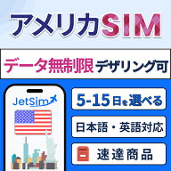 【JetSim】アメリカ ハワイ SIM 無制限 テザリングOK 簡単設定 旅行 留学 出張に最適 5G/4G対応 1日1GBま…