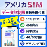 【JetSim】アメリカ ハワイ SIM 無制限 5日 7日 10日 12日 15日 テザリングOK 簡単設定 旅行 留学 出張に…