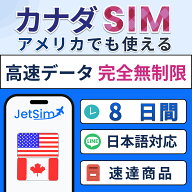 【JetSim】アメリカ カナダ SIM 8日 高速データ完全無制限 テザリングOK 旅行 留学 出張に最適 簡単設定 …