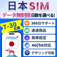 【JetSim】日本 SIM 無制限 20日 30日 テザリングOK 簡単設定 訪日旅行 帰省 一時帰国 4G/5G対応 日本SIM…